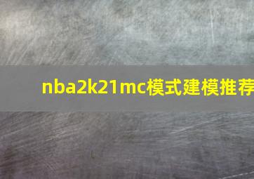 nba2k21mc模式建模推荐