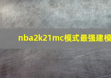 nba2k21mc模式最强建模