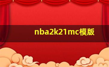 nba2k21mc模版