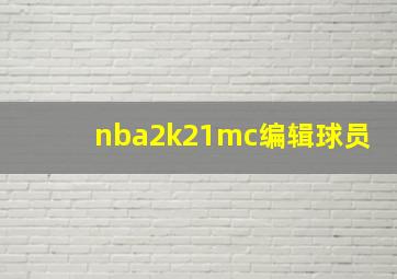 nba2k21mc编辑球员