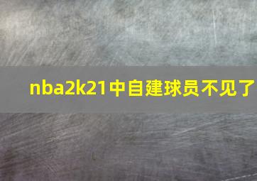 nba2k21中自建球员不见了