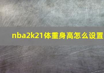 nba2k21体重身高怎么设置