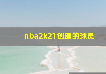 nba2k21创建的球员