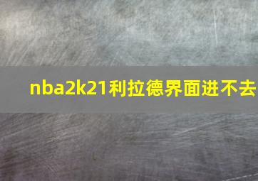 nba2k21利拉德界面进不去