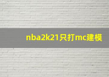 nba2k21只打mc建模