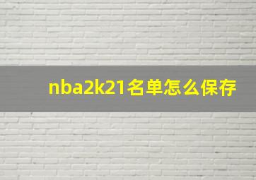 nba2k21名单怎么保存