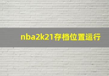 nba2k21存档位置运行