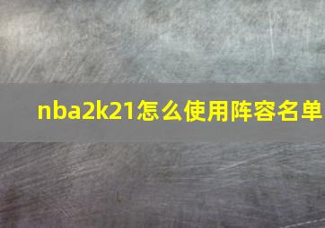 nba2k21怎么使用阵容名单