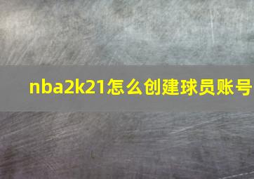 nba2k21怎么创建球员账号