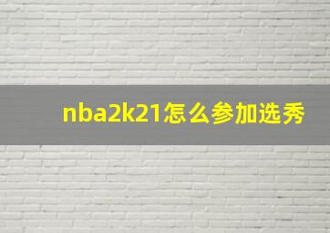 nba2k21怎么参加选秀