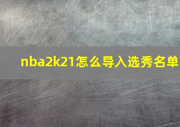 nba2k21怎么导入选秀名单