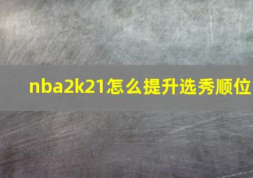 nba2k21怎么提升选秀顺位