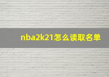 nba2k21怎么读取名单