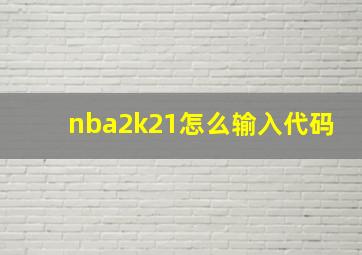 nba2k21怎么输入代码