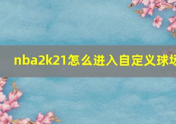 nba2k21怎么进入自定义球场