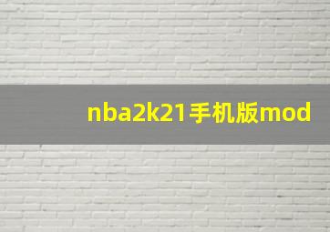 nba2k21手机版mod