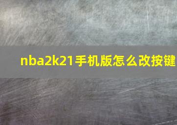 nba2k21手机版怎么改按键