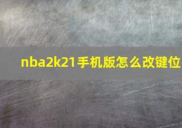 nba2k21手机版怎么改键位