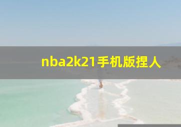 nba2k21手机版捏人