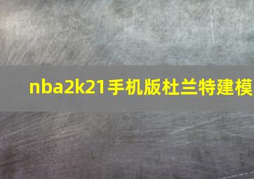 nba2k21手机版杜兰特建模