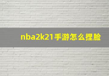 nba2k21手游怎么捏脸