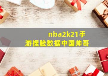 nba2k21手游捏脸数据中国帅哥