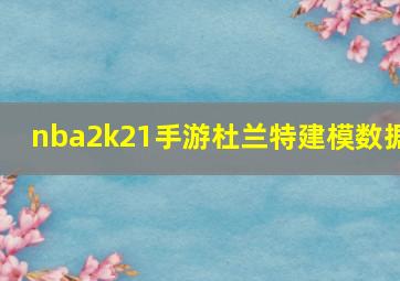 nba2k21手游杜兰特建模数据