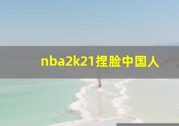 nba2k21捏脸中国人