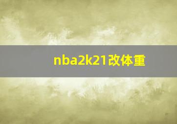 nba2k21改体重