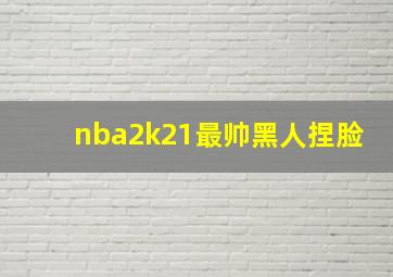 nba2k21最帅黑人捏脸