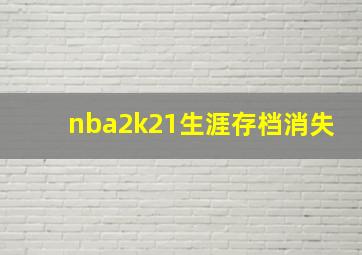 nba2k21生涯存档消失