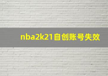 nba2k21自创账号失效