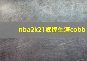 nba2k21辉煌生涯cobb