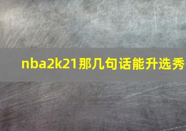 nba2k21那几句话能升选秀