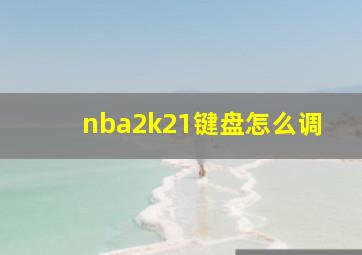 nba2k21键盘怎么调