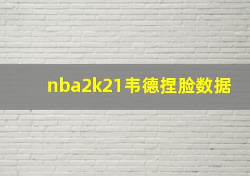 nba2k21韦德捏脸数据