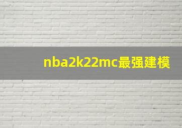 nba2k22mc最强建模