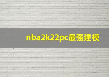 nba2k22pc最强建模