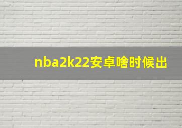 nba2k22安卓啥时候出