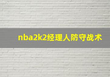 nba2k2经理人防守战术