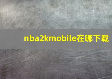 nba2kmobile在哪下载