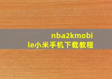 nba2kmobile小米手机下载教程