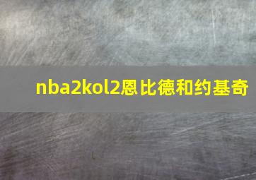 nba2kol2恩比德和约基奇