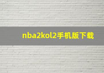 nba2kol2手机版下载