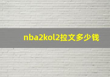 nba2kol2拉文多少钱