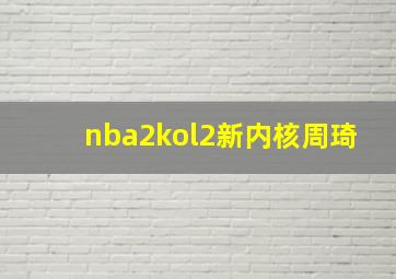 nba2kol2新内核周琦