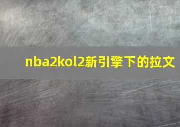 nba2kol2新引擎下的拉文