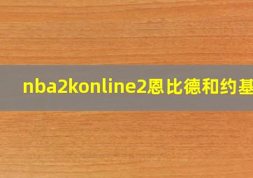 nba2konline2恩比德和约基奇