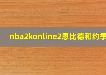 nba2konline2恩比德和约季奇