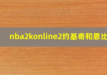 nba2konline2约基奇和恩比德